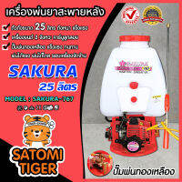 เครื่องพ่นยาสะพายหลัง 767 ขนาด 25 ลิตร ตรา SAKURA เครื่องยนต์ 2 จังหวะ คาร์บูเรเตอร์ แบบลูกลอย ปั๊มแรง พุ่นไกล  ประหยัดน้ำมัน ทนทาน