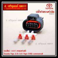 (ราคา/ 1 ปลั๊ก,ติ่งด้านล่างปลั๊กอยู่ตรงกลาง) ***ราคาพิเศษ***ปลั๊ก MAP sensor Toyota // ปลั๊กท้ายรางหัวฉีดToyota Vigo 2.5/3.5 Tiger D4D commonrail  ของใหม่ 100%