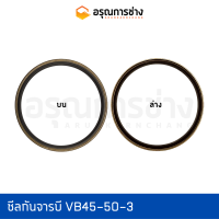 ซีลกันจารบี VB45-50-3