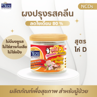 ? ผงไนซ NIZE ผงปรุงรสอาหารคลีน สูตรไก่ D  15N ( ลดโซเดียมลง 80 %, ใช้น้ำตาลอ้อยไม่ขัดสี ) รสชาติอร่อย  สินค้าขายดี ?