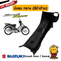 บังลม ตัวกลาง SHIELD, LEG CENTER แท้ Suzuki Smash 110 Revo