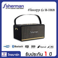 Sherman ลำโพงบลูทูธ รุ่น SB-33B2B Plus ไทยมาร์ท/ Thaimart