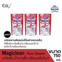 (แพค3)Magiclean Floor Cleaner มาจิคลีน กลิ่นเบอรี่อโรมา น้ำยาถูพื้น ใช้ได้กับทุกพื้นผิว ตัวช่วยในการทำความสะอาดเพื่อบ้านที่สะอาดน่าอยู่ ขนาด750 ml.