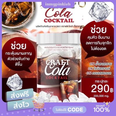 [ พร้อมส่ง | ส่งฟรี ] คราฟโคล่า Craft Cola l🥤โคล่าชงผอม ลดน้ำหนัก ไม่มีน้ำตาล คีโตทานได้ โคล่า คุมหิว