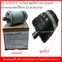 STANLEY อะไหล่ ชุดเกียร์ และมอเตอร์ สว่านไร้สาย SCH 121S2