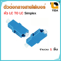 ตัวต่อกลางสายไฟเบอร์  LC To LC (Simplex)1ชิ้น