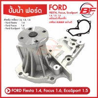 ปั๊มน้ำ FORD FIESTA, Focus, EcoSport 1.4,1.5,1.6 ฟรีปะเก็นเหล็ก เคลือบ Rubber ปั้มน้ำฟอร์ดเฟียสต้า สำหรับ เครื่อง 1.4,1.5,1.6 ใส่ได้ทั้ง 4 และ 5 ประตู