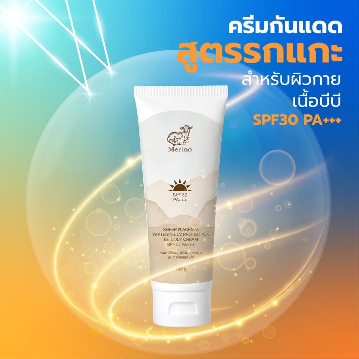 ครีมกันแดดรกแกะสำหรับผิวกาย-spf30-pa-merino-sheep-placenta-whitening-uv-protection-bb-body-cream-spf30-pa-150-กรัม-ปกป้องผิวจากการทำลายของแสงแดด-ทั้ง-uva-และ-uvb