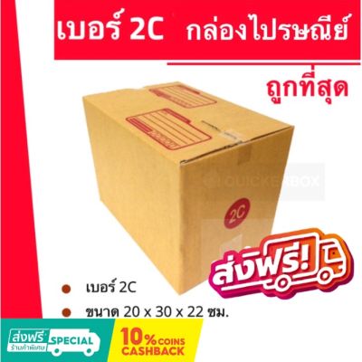 ถูกที่สุดในช๊อปปี้ กล่องไปรษณีย์ฝาชน กล่องพัสดุ ถูกที่สุด เบอร์ 2C (20 ใบ 180 บาท) ส่งฟรี