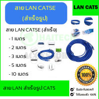 สาย LAN CAT5 สายแลนสำเร็จรูปพร้อมใช้งาน มีความยาว 1M/2M/3M/5M/10M/15M