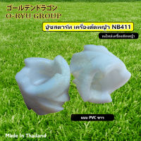 บู้ชสตาร์ท เขี้ยวพุ่ง เครื่องตัดหญ้า NB411