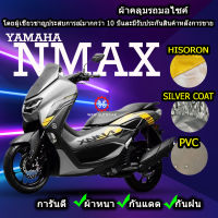 ผ้าคลุมรถมอไซค์ Nmax ผ้าคลุมรถNmax