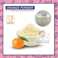 ORANGE EXTRACT POWDER  สารสกัดส้ม อุดมด้วยสารต้านอนุมูลอิสระ มีวิตามิน เบตาแคโรทีนช่วยในการชะลอวัย เสริมสร้างคอลลาเจน