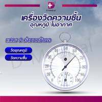 เครื่องวัดความชื้น และ วัดอุณหภูมิ ในอากาศ มีความแม่นยำสูง ขนาดกระทัดรัด / Dmedical