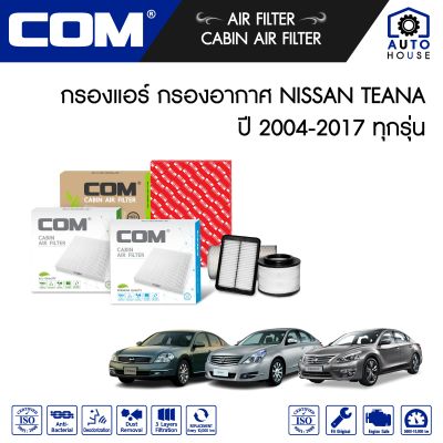 กรองอากาศ กรองแอร์ NISSAN TEANA เทียน่า J31, J32, L33 ปี 2004-2017, ไส้กรอง COM