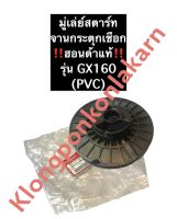 มู่เล่ย์สตาร์ท ฮอนด้า GX160 (PVC) (ฮอนด้าแท้) อะไหล่ฮอนด้า จานกระตุกเชือก มู่เล่ย์สตาร์ทฮอนด้า มู่เล่ย์สตาร์ทgx160 จานกระตุกเชือกgx160