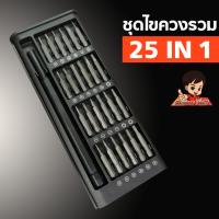 ชุดไขควงแม่เหล็กรวม 25 in 1 สําหรับซ่อมแซมโทรศัพท์มือถือ / นาฬิกา/โน๊ตบุค พร้อมกล่องเก็บเรียบร้อย