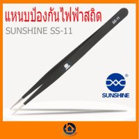 Woww สุดคุ้ม แหนบป้องกันไฟฟ้าสถิตย์ Sunshine SS-11 ราคาโปร คีม หนีบ คีม หนีบ ลวด คีม หนีบ ห่วง พระ คีม หนีบ สาย ไฟ