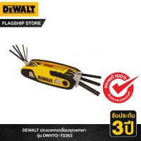 DEWALT ชุดประแจหกเหลี่ยม DeWALT รุ่น DWHT0-70263