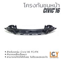 โครงกันชนหน้า/คานกันชนหน้า Honda Civic FC/FK 2016