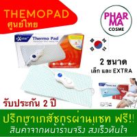 Thermopad Exeter Thermo Pad เทอร์โมแพด เอ็กซ์เตอร์ แผ่นให้ความร้อนไฟฟ้า รับประกันศูนย์ไทย 2 ปี