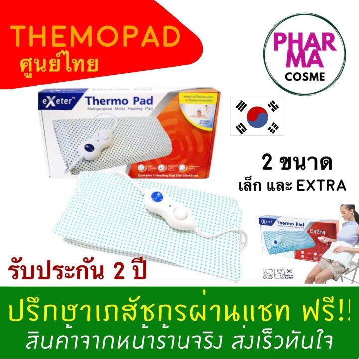 thermopad-exeter-thermo-pad-เทอร์โมแพด-เอ็กซ์เตอร์-แผ่นให้ความร้อนไฟฟ้า-รับประกันศูนย์ไทย-2-ปี