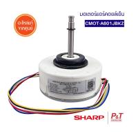 CMOT-A601JBKZ มอเตอร์คอยล์เย็น มอเตอร์แอร์ Sharp อะไหล่แอร์ ของแท้ ตรงรุ่น **เช็ครุ่นแอร์ก่อนสั่ง