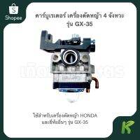 (promotion++) คาร์บู คาร์บูเรเตอร์ เครื่องตัดหญ้า GX-35 (ธรรมดา) สุดคุ้มม คา ร์ บู คา บู เอ็น เจ็ ท คา บู เอ็น โปร แท้ โรงงาน คา ร์ บู สูญ ญา กา ศ