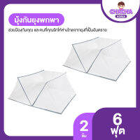 Easy Net มุ้งครอบกันยุงแบบพับเคลื่อนย้ายได้สีขาว ขนาด 6 ฟุต จำนวน 2 ชิ้น