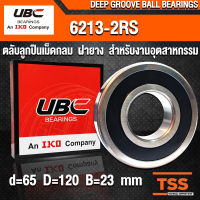 6213-2RS UBC (65x120x23 mm) ตลับลูกปืนเม็ดกลมร่องลึก สำหรับงานอุตสาหกรรม รอบสูง ฝายาง 2 ข้าง 6213RS, 6213-2RS1 (BALL BEARINGS) 6213 2RS จำนวน 1 ตลับ โดย TSS