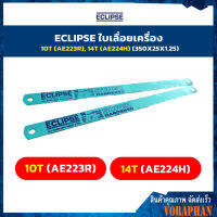 ECLIPSE ใบเลื่อยเครื่อง 10T (AE223R), 14T (AE224H) (350X25X1.25)