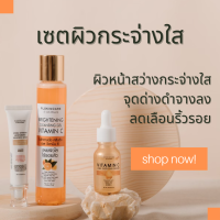 เซตผิวกระจ่างใส ลดริ้วรอย ? ได้3ชิ้น [เซรั่มวิตามินซี กันแดดผู้ดี เจลส้ม] PL Skincare