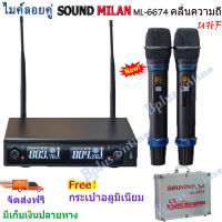 ไมค์โครโฟน ความถี่ใหม่ ไมค์โครโฟนไร้สาย ไมค์ลอยคู่ รุ่น ML-6674 UHF แท้ Wireless Microphone ใช้ไฟได้ 2 ระบบ DC 12v -AC 230v ส่งฟรี