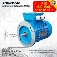 มอเตอร์ไฟฟ้าอลูมิเนียม แบบหน้าแปลน 3 เฟส (สาย) 220/380V. 4 Pole (โพล) 1500 รอบ ขนาด 1/2 แรงม้า (0.5 HP) สามารถใช้งานภายนอกอาคารได้ กันน้ำกันฝุ่น IP55