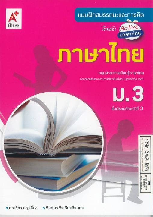แบบฝึกสมรรถนะและการคิด-ภาษาไทย-ม-3-อจท-68-8858649129543