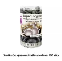 legano ลีกาโน่(สีดำ) วิตามินเร่งผมยาว วิตามินบำรุงผม สูตรผมแห้งเสียแตกปลาย บำรุงผมนุ่มสลวย ผมเงางามเป็นประกาย (150เม็ด)