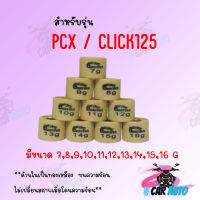 เม็ดตุ้มถ่วง PCX/CLICK125  (ราคาต่อเม็ด) สินค้าคุณภาพอย่างดี ส่งตรงจากโรงงาน  สินค้าราถูกมาก สินค้าพร้อมส่ง