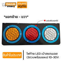 ไฟท้ายรถบรรทุก ไฟกลม LED. 3ดวงพร้อมแผง ไฟท้ายรถพ่วง LED.Gen.3 สว่างเต็มเลนส์ รองรับ 10-30Volt เบ้าสแตนเลส เงาสวย มีทั้งแยกข้างและคู่ รถสิบล้อ