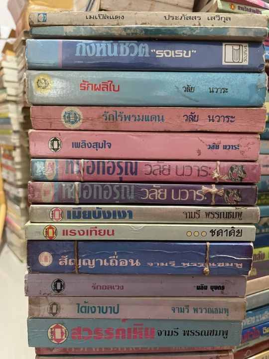 เหมาะกับท่านที่รับสภาพได้-หนังสือนิยายรุ่นเก่า-หายาก-นวนิยายโรแมนติก-ปกเก่า-สภาพอ่านอย่างเดียว