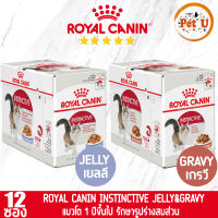 [85gx12ซอง] Royal Canin อาหารเปียก สูตร INSTINCTIVE อาหารแมวโต ชนิดเปียก ขนาด 85x12 กรัม