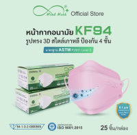 ❌?Mindmask KF94 หน้ากากอนามัย?❌ 4 ชั้นกรอง 1กล่อง25ชิ้นป้องกันไวรัส แบคทีเรียเเละฝุ่นละออง 99%