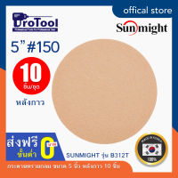 ProTool กระดาษทรายกลม ขนาด 5 นิ้ว ยี่ห้อ SUNMIGHT: รุ่น B312T หลังกาว (10 ชิ้น/ชุด) ขัดไม้ ขัดสีรถ เนื้อกระดาษเหนียว