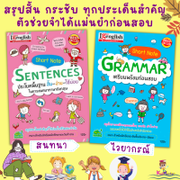 Short Note Grammar/ Short Note Sentences ตัวช่วยติวภาษาอังกฤษ ให้เก่งไว สั้น-ง่าย-กระชับ-จำแม่น