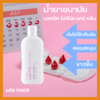 น้ำยาอนามัย ล้างจุดซ้อนเร้น เแลคติค ไฮจีนิค แคร์ คลีน Lactic Hygienic Care Clean  สูตรน้ำนม ลดกลิ่นอับ ลดความหมองล้ำ ปลอดภัย