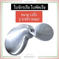 ใบจักรเรือ ใบพัดเรือ ขนาด 12นิ้ว รู 3/4 (6หุน) ใบจักรเรือ12นิ้วรู6หุน ใบจักร12นิ้วรู3/4 ใบพัดเรือ12นิ้วรู6หุน ใบพัด12นิ้วรู3/4 ใบพัดเรือ12นิ้ว