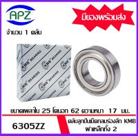 6305ZZ  KMB   ตลับลูกปืนเม็ดกลม  ฝาเหล็ก 2 ข้าง  (  6305 ZZ   BALL BEARINGS  KMB ) 6305-2Z  ขนาด 25x62x17   mm.  6305Z    จัดจำหน่ายโดย Apz