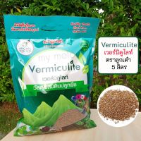 ..สินค้าโปร เวอร์มิคูไลท์ Vermiculite ตราลูกเต๋า บรรจุ 5 ลิตร ขนาด 3-6 มิล วัสดุผสมดินปลูกพืชคุณภาพสูง ราคาถูก ลูกเต๋า ลูกเต๋าไฮโล ลูกเต๋าน้ำเต้า ของเล่น