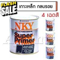 สีพ่นรองพื้นเกาะเหล็ก กลบรอย นาโกย่า NKY รองพื้นอคิลิค ขนาด 0.9L - PB730 LA740 NA720 PW710 #น้ำยาลบรอย #ครีมลบรอย #ลบรอยขีดข่วน #น้ำยาลบรอยรถยนต์ #ครีมขัดสีรถ