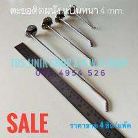 ตะขอติดผนัง แป้นวงกลม 4.1 ซม.หนา 4 mm.แบบเกลี้ยง มีความยาวให้เลือก 4 นิ้ว,6 นิ้ว,8 นิ้ว และ 12 นิ้ว ขาย 4 ชิ้น/แพ๊ค