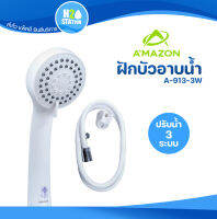 ฝักบัวอาบน้ำ Amazon (A-913-3W) สายฝักบัวยาว 1.2 เมตร ชุดฝักบัวอาบน้ำ